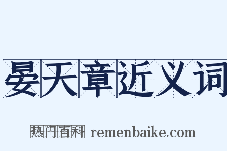 晏天章近义词是什么意思的图片